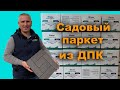 Садовый паркет из ДПК, монтаж своими руками / Терраса-ДПК