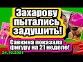 Захарова чуть не ПОСТРАДАЛА! Савкина показала ФИГУРУ! Дом 2 Новости и Слухи 24.10.2021