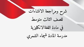 شرح ومراجعة الانشاءات للصف الثالث متوسط في مادة اللغة الانكليزية