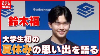 【鈴木福】大学生初の夏休みの思い出は、友人たちとの“特別授業”と“ディズニー”