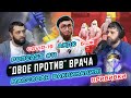 11 PodCast ДВОЕ ПРОТИВ ВРАЧА. ВАКЦИНЫ. ПРИВИВКИ