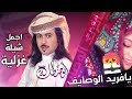 أجمل شيلة غزليه جديد ابوحنظله 😍 | يافريد الوصايف |💘😱 كلمات محمد صالح نسور المرادي mp3