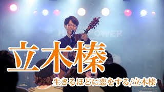 Video thumbnail of "立木榛 【生きるほどに恋をする/立木榛】"