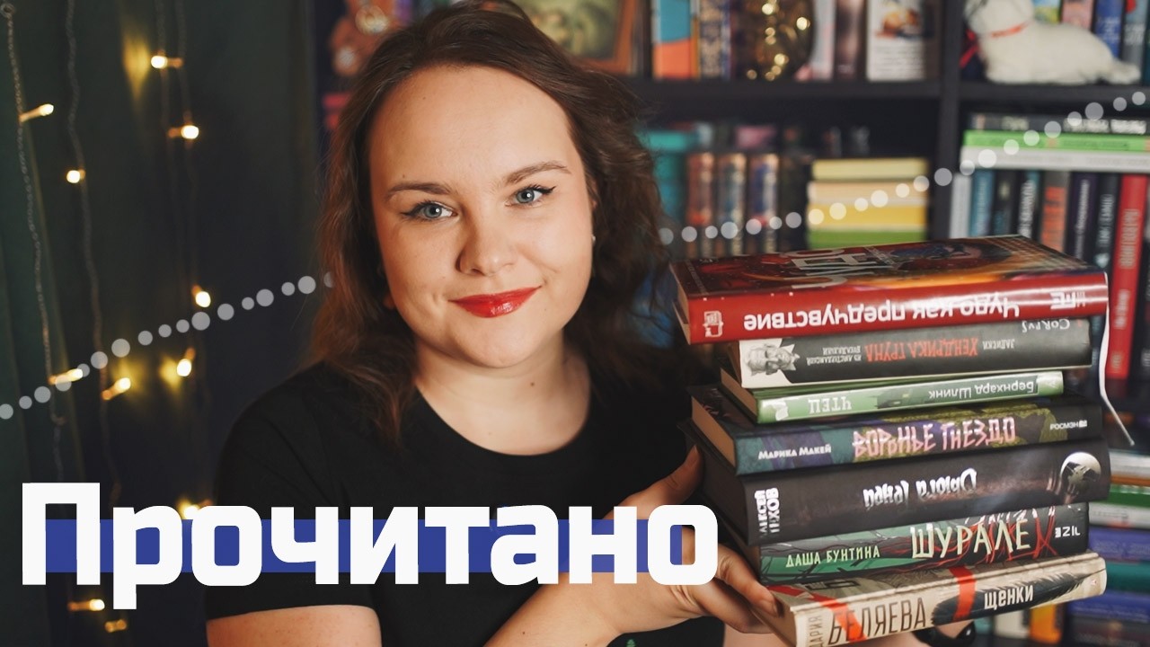 7 книг: одни я РУГАЮ, от других В ВОСТОРГЕ! | О прочитанном 