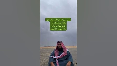 دحيم الحماد ١٤٤٦هـ آية من سورة الأحزاب  منظ من شمال رنيه