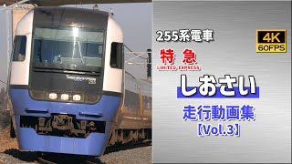 【鉄道動画/4K60P】特急しおさい 255系電車 総武本線【走行動画集 Vol.3】