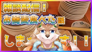 【雑談配信！】お蕎麦めっちゃ食べた話しよかぁ！【彗音ネツキ】