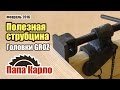 Набор головок для струбцин GROZ. Универсальная струбцина