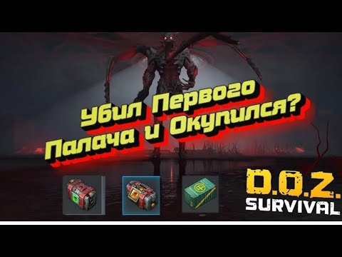 Видео: Doz survival ПЕРВЫЙ ПАЛАЧ