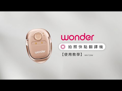 【使用方法】Wonder 拍照快點翻譯機 WM-T29W