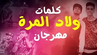 كلمات مهرجان ولاد المره 2018 | الصواريخ دقدق و فانكى و كمال عجوه | المهرجان اللى مجنن البنات