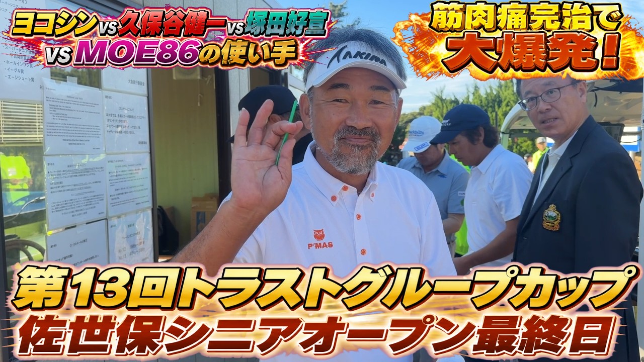 佐世保シニアOP最終日　ヨコシン筋肉痛が奇跡の完治！　身体が一気に回ってヘッドスピードもマシマシ！　このまま一気に順位を上げることができるのか！？　＃トーナメント速報　＃佐世保シニアオープン