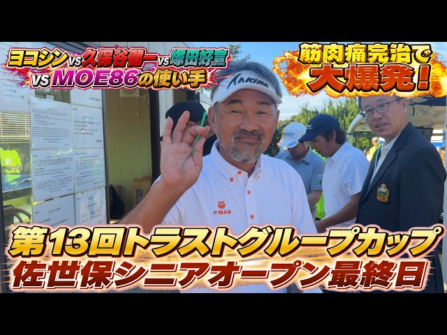 佐世保シニアOP最終日　ヨコシン筋肉痛が奇跡の完治！　身体が一気に回ってヘッドスピードもマシマシ！　このまま一気に順位を上げることができるのか！？　＃トーナメント速報　＃佐世保シニアオープン