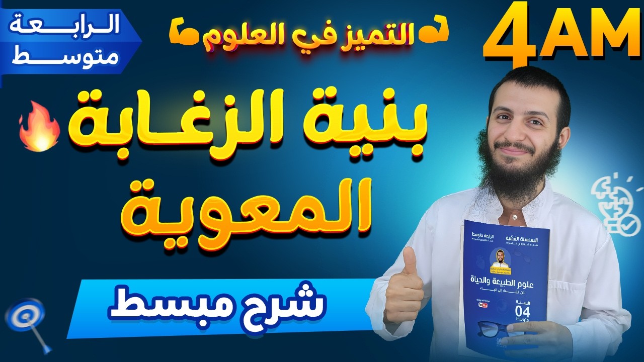 بنية الزغابة المعوية رابعة متوسط علوم طبيعية