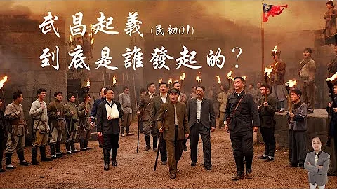 天豪公開課：【武昌起義到底是誰發起的?】(民初01) - 天天要聞