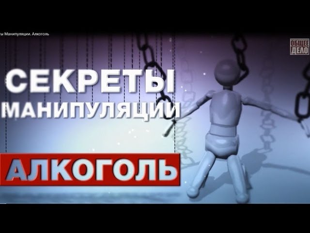 Секреты манипуляции. Алкоголь. Организация Общее Дело.