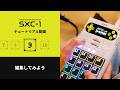 CASIO | SXC-1の使い方【09.編集してみよう】