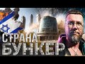 ИЗРАИЛЬ: СТРАНА - БУНКЕР / Железный купол / Война в Израиле