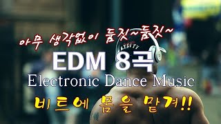 [EDM 8곡] 신나는 이디엠 모음. 비트에 몸을 맡겨! 둠칫~둠칫~ EDM, CLUB MUSIC, Electronic Dance Music screenshot 5