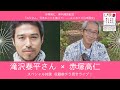 赤塚高仁 新刊発売記念 スペシャル対談【ゲスト：滝沢泰平さん】収録前チラ見せライブ！