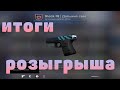 ИТОГИ Розыгрыша Glock-18