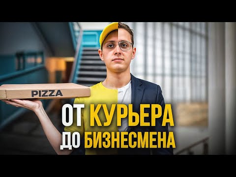 Видео: От Курьера до Бизнесмена! Как я это сделал? (Мой опыт)