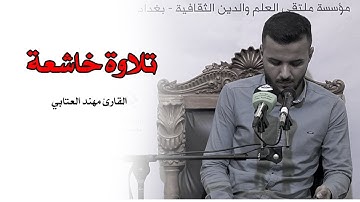 تلاوة خاشعة /القارئ مهند العتابي