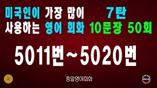 5011~5020번 50회 #미국인이많이쓰는영어 #생활영어 #쉬운영어 #영어회회 #영어공부 #영어