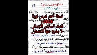 اسئلة اختر لدرس (ثورة 1919م)تاريخ الصف السادس الابتدائي لا يخرج عنها الامتحان