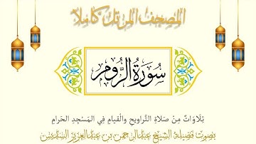 سورة الروم (كاملة) للشيخ عبدالرحمن السديس || Surat Ar-Rum By Sheikh Abdurrahman As-Sudais