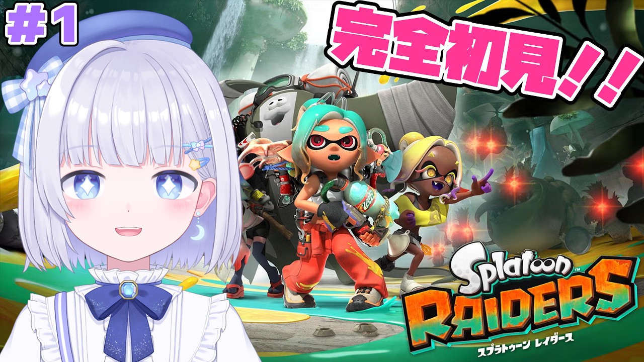 【スプラトゥーンレイダース】完全初見でやるスプラレイダース #新人vtuber  #Vtuber