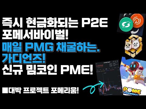   즉시 현금화되는 P2E 포메서바이벌 PMG채굴 가디언즈 도지밈코인 도지포메 PME 포메리움 미쳤다 무료채굴 P2E 앱테크