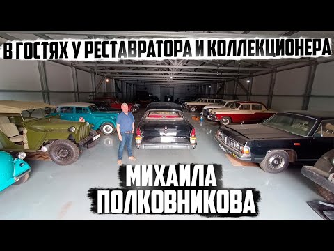 В гостях у реставратора и коллекционера Михаила Полковникова