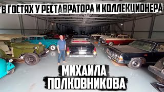 В гостях у реставратора и коллекционера Михаила Полковникова