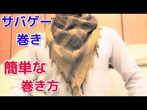 アフガンストール サバゲー巻き 簡単な巻き方 How To Tie A Shemagh Youtube