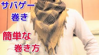 アフガンストール サバゲー巻き 簡単な巻き方 How To Tie A Shemagh Youtube