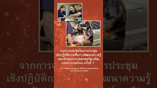 กรมแพทย์ทหารเรือ ได้รับรางวัลชนะเลิศ Station: ACLS in Pregnancy and NCPR ครั้งที่ 7