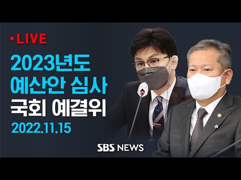 한동훈·이상민 장관 출석, 비경제부처 2023년도 예산안 심사..국회 예결위 / SBS