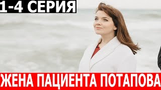 Жена Пациента Потапова 1, 2, 3, 4 Серия - Дата Выхода / Анонс (Сериал 2024)