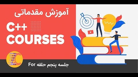 آموزش مقدماتی سی پلاس پلاس جلسه هشتم حلقه تکرار For (for loop in c++)