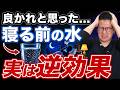 【夜間頻尿】寝る前の水で血液はサラサラになる？夜中のトイレを減らす水分量と飲む時間を解説！