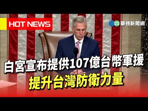 白宮宣布提供107億台幣軍援 提升台灣防衛力量｜華視新聞 20230729