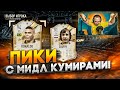 25+ ПИКОВ С КУМИРАМИ [МИДЛ]! | ТОП СБЧ или СКАМ в ФИФА 23?!