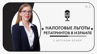 Налоговые льготы новых репатринтов и возвращающихся в Израиле - ч.1 (интервью с Адв. Артуром Блаер)