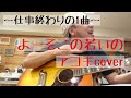 仕事終わりの1曲 竹原ピストル よーそこの若いのcover 仕事終わりの1曲 竹原ピストル よーそこの若いのcover