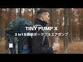 空気入れ・抜きとランタンがコンパクトに融合したTINY PUMP Xで毎日を楽に