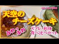 【お取り寄せスイーツ】ヤバイ！ふわっふわ！天空のチーズケーキ、某ショッピングモールチーズケーキ部門ランキング第1位！リピート確定！（食テロ）