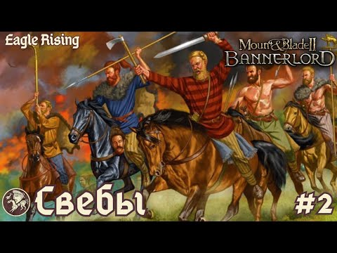 Видео: EAGLE RISING - СВЕБЫ (БЕЗ ЩИТА) ⚔️ Mount&Blade II:BANNERLORD #2