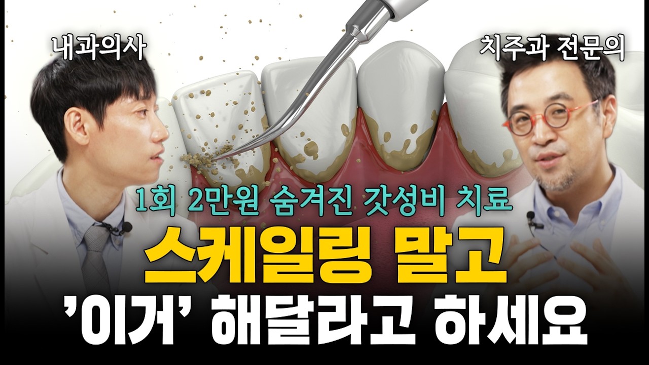 간단한 잇몸치료로 임플란트 안 하고 자기 치아 살리는 법ㅣ박정철 전문의 2부ㅣ닥터딩요