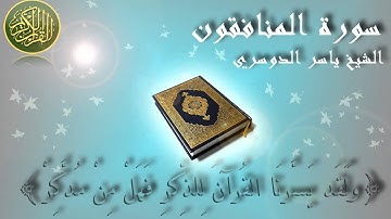 Surat Al Munafiqun (The Hypocrites) Yaser Dosary سورة المنافقون ياسر الدوسري
